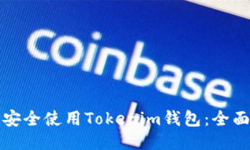 如何安全使用Tokenim钱包：全面指南