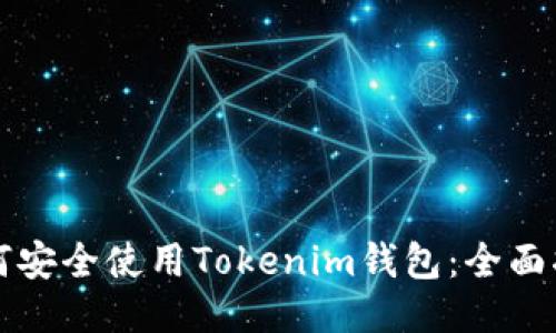 如何安全使用Tokenim钱包：全面指南