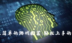 区块链最简单的游戏推荐
