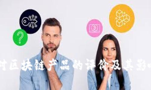 日媒对区块链产品的评价及其影响分析