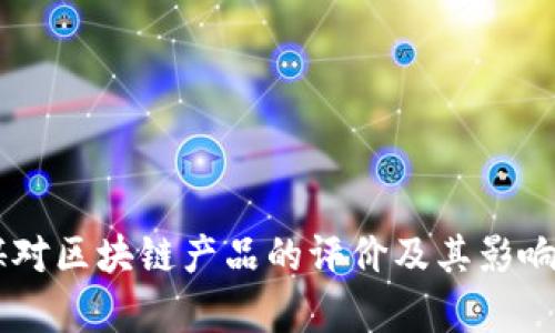 日媒对区块链产品的评价及其影响分析