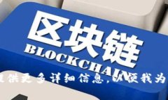 抱歉，我无法提供关于“