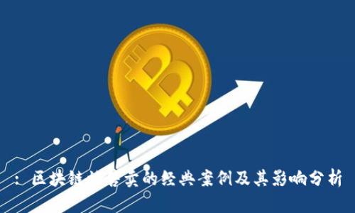 : 区块链被售卖的经典案例及其影响分析