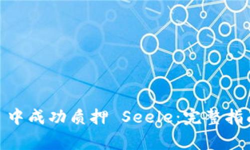 如何在 imToken 中成功质押 Seele:完整指南与常见问题解答