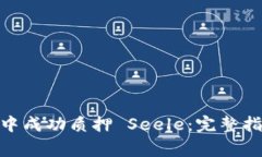 如何在 imToken 中成功质押