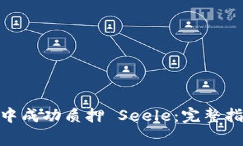 如何在 imToken 中成功质押 Seele:完整指南与常见问题解答