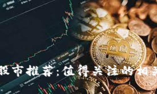 杭州区块链股市推荐:值得关注的相关股票及分析