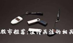 杭州区块链股市推荐：值