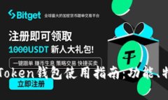 全面解析imToken钱包使用指