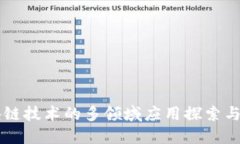 区块链技术的多领域应用
