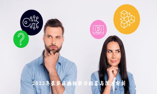 2023年最新区块链软件推荐与深度分析