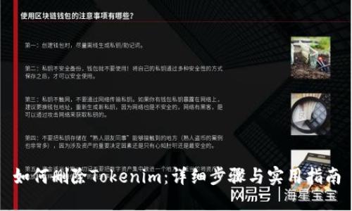 如何删除Tokenim:详细步骤与实用指南