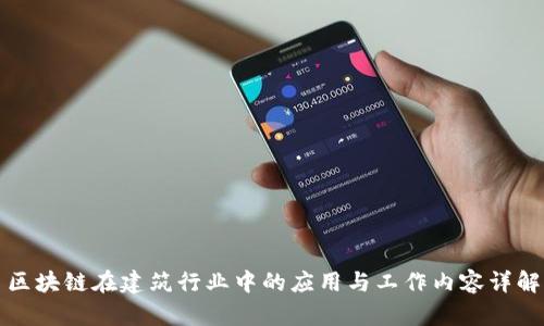 区块链在建筑行业中的应用与工作内容详解