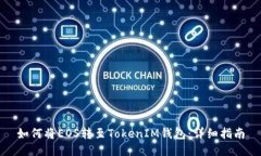 如何将EOS转至TokenIM钱包：