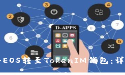 如何将EOS转至TokenIM钱包:详细指南