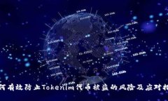 如何有效防止Tokenim代币被