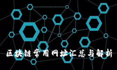 区块链常用网址汇总与解析
