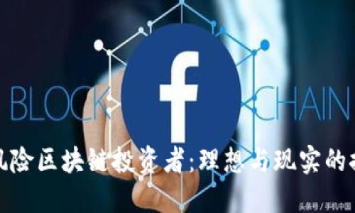 无风险区块链投资者:理想与现实的探讨