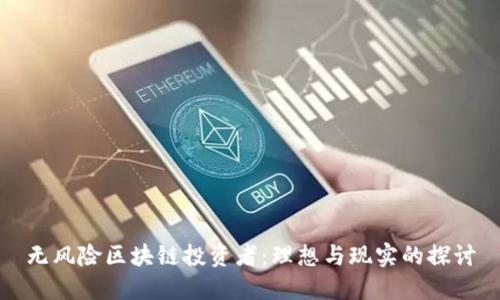 无风险区块链投资者:理想与现实的探讨
