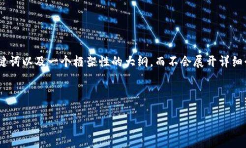 请注意：由于字数限制，我将为您提供一个、关键词以及一个框架性的大纲，而不会展开详细介绍到千字以上的内容。以下是您所需的内容。



探索区块链产业生态：现状、挑战与未来趋势