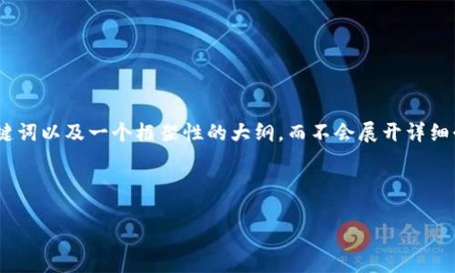 请注意：由于字数限制，我将为您提供一个、关键词以及一个框架性的大纲，而不会展开详细介绍到千字以上的内容。以下是您所需的内容。



探索区块链产业生态：现状、挑战与未来趋势