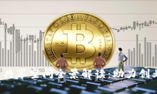 2023年上海区块链共享空间全景解读:助力创业与创新的崭新平台