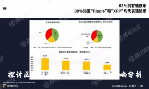 探讨区块链的重大威胁:类型与影响分析