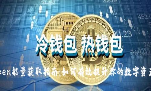 imToken能量获取指南：如何有效提升你的数字资产管理