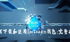 如何下载和使用imToken钱包