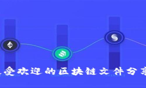 2023年最受欢迎的区块链文件分享网站推荐