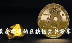 2023年最受欢迎的区块链文