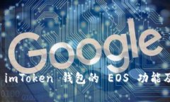 全面解析 imToken 钱包的 