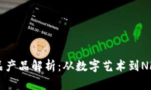 区块链艺术品产品解析：从数字艺术到NFT的全面探索