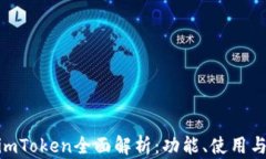 TRC20钱包imToken全面解析：