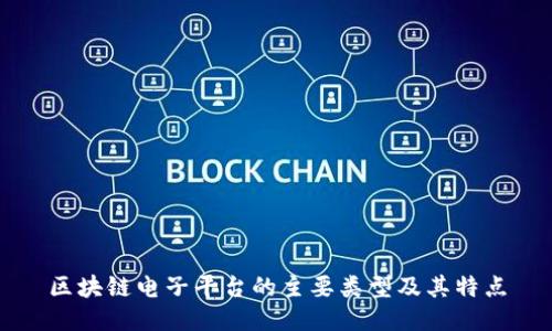 区块链电子平台的主要类型及其特点