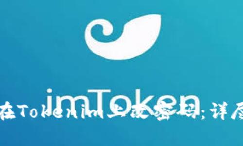 如何在Tokenim上改密码:详尽指南