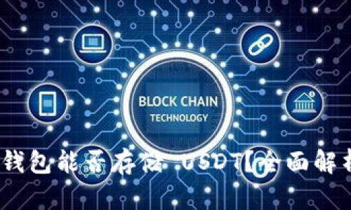   imToken 钱包能否存储 USDT？全面解析与使用指南