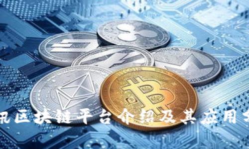 腾讯区块链平台介绍及其应用分析