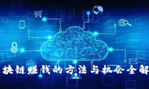 区块链赚钱的方法与机会全解析
