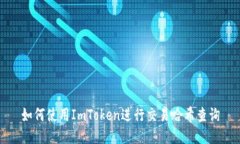 如何使用ImToken进行交易哈