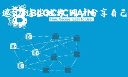 在寻找关于“tokenim”的下载信息时，首先需要明确的是“tokenim”究竟指什么。通常，“token”一词涉及到区块链和加密货币领域，而“tokenim”可能是指某种特定的代币或与代币相关的工具、应用程序或服务。如果您是在寻找某种特定的代币，通常可以通过以下渠道进行下载或获取信息：

1. **加密货币交易所**：大多数合法的加密货币或代币都可以在各种加密货币交易所找到，如Binance、Coinbase等。您可以在这些平台上注册账户，进行代币的购买和交易。

2. **官方网站**：许多代币都会有自己的官方网站，您可以通过官方网站获取下载或购买代币的指引。此外，官方网站还会提供有关代币的白皮书、项目进展以及社区活动的信息。

3. **去中心化交易所（DEX）**：如果“tokenim”是指某种新兴或者小众的代币，可以通过去中心化交易所如Uniswap、SushiSwap等直接进行交易。这些平台允许用户与其他用户进行自动化的代币交换。

4. **加密货币钱包**：在某些情况下，您可能需要通过加密货币钱包（如MetaMask、Trust Wallet等）接收和存储您的代币。大部分钱包都可以直接用于与代币进行交互。

5. **社区和论坛**：通过加密货币相关的社区和论坛（如Reddit、Telegram群组）也可以获取有关“tokenim”的最新信息和下载渠道。在这些地方，用户分享自己的经验和建议，可能会有有帮助的信息。

以下是为进一步探讨“tokenim”相关问题而设计的结构和内容：

### 哪里可以下载Tokenim？详细指南与资源推荐
