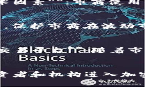 bianqiangTokenim市商的意义与作用/bianqiang
Tokenim, 市商, 加密货币, 交易, 交易所/guanjianci

什么是Tokenim市商？
Tokenim市商（或称为市场制造商）是针对加密货币市场的一种专业交易策略与服务提供者。Tokenim市商通过提供流动性、缩小买入与卖出之间的价差（即买卖价差）、以及在交易所间有效管理现金流，来在市场中扮演重要角色。这些市场制造商往往使用算法交易、数据分析以及高频交易等先进技术，确保市场的稳定性和有效性。

Tokenim市商的工作原理
Tokenim市商的核心任务是提供流动性。流动性是指在某一资产上买卖的便利程度，流动性越强，交易越容易进行。市商通过在交易所提供买入和卖出报价来确保这一点。他们通常在市场上持有大量的加密货币资产，并且在特定价位下设定买入和卖出订单。通过这种方式，他们能够快速响应市场需求，快速完成交易，从而为市场提供连续的流动性。

Tokenim市商与普通交易者的区别
与普通交易者相比，Tokenim市商具有多方面的优势。首先，市商通常拥有先进的交易算法和技术，可以进行高频交易，精准捕捉市场的微小波动。其次，市商在交易所上持有大量的加密资产，可以处理大宗交易，而普通交易者则通常在有限的资金范围内进行交易。最后，Tokenim市商通常还会有更低的交易成本，以及直接与交易所合作，获得更好的交易执行价格。

Tokenim市商的作用与影响
Tokenim市商在加密货币市场中发挥着至关重要的作用。他们能够提供市场所需的流动性，确保价格稳定，降低买卖价差，使得普通投资者在进行加密货币交易时能够得到更公平的价格。此外，Tokenim市商还能通过技术手段，监测市场趋势以及交易情绪，提供市场预测与分析服务，促进市场的健康发展。

Tokenim市商的风险与挑战
尽管Tokenim市商在市场中发挥着重要作用，但他们也面临诸多风险和挑战。首先，加密货币市场波动性极大，市商需时刻关注市场动态，做好资产的风险管理。其次，由于交易所的技术问题或市场结构的变化，市商可能无法及时调整其策略，导致损失。此外，监管政策的变化也可能影响市商的运营环境，增加不确定性。

Tokenim市商如何盈利
Tokenim市商的盈利主要来自交易活动中获得的价差收益。他们通过在不同的价格区间设置买入和卖出订单，利用市场波动赚取价差。此外，市商还可能通过提供流动性赚取交易所的佣金，或通过其他衍生工具进行对冲操作来保障利润。

结语：Tokenim市商在未来市场中的发展前景
随着加密货币市场的不断发展与成熟，Tokenim市商的角色和重要性将进一步加大。他们不仅是市场流动性的提供者，也是价格发现和市场情绪的重要引导者。未来，随着技术的进步，Tokenim市商将迎来更多的机遇和挑战，也会在全球金融市场的角逐中继续发挥重要作用。

可能的相关问题
ol
liTokenim市商如何选择交易所？/li
li有哪些因素影响Tokenim市商的利润？/li
liTokenim市商在市场波动中的应对策略是什么？/li
li是否所有交易所都需要Tokenim市商？/li
li未来Tokenim市商的市场前景如何？/li
/ol

Tokenim市商如何选择交易所？
在选择交易所时，Tokenim市商通常会考虑多个因素，包括交易所的流动性、交易费用、技术稳定性、API接口的可用性和性能、市场规模以及法规合规性等。 br br 流动性是市商最关注的要素之一。高流动性的交易所能够确保市商在短时间内完成大宗交易，从而降低价格波动的风险。此外，较低的交易费用能够让市商在盈利方面获得更高的空间。 br br 另外，交易所的技术稳定性和API接口的易用性也是至关重要的。市商通常依赖自动化的交易系统来执行其策略，因此高效且稳定的API能够保证交易的即时性和准确性。同时，遵循法规的交易所能够为市商提供一个相对安全的交易环境，减少潜在的法律风险。br br 最后，市商也会考虑交易所的市场接受度和用户基础，以确保他们进行交易的资产能够广泛销售，并且在未来的市场中拥有足够的影响力。

有哪些因素影响Tokenim市商的利润？
Tokenim市商的利润来源主要有以下几个方面，而影响他们利润的因素也包括多种因素。 br br 1. **市场波动性**：波动性直接影响市商的交易频率和价差收益。在市场波动加剧时，市商有可能通过频繁的交易从中获利。相对而言，在波动性较小的时期，利润可能会降低。 brbr 2. **交易成本**：交易成本是市商必须考虑的关键因素，包括交易所的交易费用、提现费用、以及其他相关成本。这些成本会直接影响市商的利润空间。 brbr 3. **技术因素**：市商使用的交易算法和系统的效率也直接影响他们的盈利水平。高效的算法能更好地捕捉市场机会，并及时调整策略，获取更高的利润。 brbr 4. **竞争程度**：随着市场上市商数量的增加，竞争也在不断加剧。这可能导致价差的缩小，影响市商的利润。 brbr 5. **市场情绪**：市场情绪的变化也会影响市商的交易决策与策略，从而间接影响其盈利能力。因此，市商不仅要关注市场数据，也需要掌握市场情绪的变化。

Tokenim市商在市场波动中的应对策略是什么？
在市场波动性加大时，Tokenim市商需要采取相应的策略来保护其资产和利润，以应对突发市场变化。 br br 1. **动态调整报价**：市商可以通过实时监控市场行情，快速调整其买入和卖出报价，来应对市场波动。这样可以结合当前市场趋势和成交量，确保市商在不错的买入和卖出价位之间切换。brbr 2. **加强风险管理**：市商需要建立健全的风险管理体系，及时评估市场风险，并实施有效的风险对冲策略。例如，可以通过衍生产品进行对冲，保护市商在波动市中的资产安全。brbr 3. **多元化投资**：通过持有多种加密资产，市商可以降低单一资产波动的风险。这种多元化可以有效应对特定加密货币途中的局部波动带来的风险。brbr 4. **技术手段**：依靠高频交易与数据分析准确把握市场机会，通过技术手段快速作出反应，从而最大化收益并减少潜在损失。brbr 5. **保持灵活性**：市商在市场波动中应保持灵活，能够迅速调整策略以应对新的市场动态。例如，设定止损价位，以减少可能的损失。

是否所有交易所都需要Tokenim市商？
Tokenim市商的存在解决了市场流动性的问题，因此并不是所有交易所都需要市商。 br br 1. **流动性较高的交易所**：一些大型交易所本身就具备良好的流动性，因此可能不需要专门的市商。这类交易所的用户基数较大，交易活跃度高，限制了市商的利润空间。 br br 2. **新兴交易所**：对于一些初创的、流动性较低的交易所而言，市商的角色就显得尤为重要，可以帮助提高交易量，促进价格发现，吸引更多用户。 br br 3. **专业分化的交易平台**：随着市场的发展，部分交易所可能转向特定的专业市场，例如衍生品交易所或场外交易市场（OTC），这些平台可能依赖不同方式的流动性提供者，而不是传统的市商。 br br 4. **场景应用和市场需求**：在特殊领域或特定资产的交易市场上，历史上没有丰富数据显示的交易需求可能与市商关系不大。因此，市场供需的关系可能影响市商的必要性。

未来Tokenim市商的市场前景如何？
未来Tokenim市商的市场前景依然广阔。 br br 1. **市场成熟度**：随着加密货币市场的不断成熟，专业化、规范化程度会不断提高，市商作为市场重要参与者，其需求会逐渐增长。brbr 2. **技术革新**：技术进步将允许市商采用更加高效的算法和工具进行交易，有助于提升收益率。例如，AI算法、机器学习等技术的应用将推动市商实现更高效的风险管理和交易执行。 br br 3. **市场规模扩大**：随着全球金融数字化的加速，越来越多的投资者和机构进入加密货币市场，这会进一步推动市场流动性的需求，提高市商的重要性。brbr 4. **合作与整合**：未来的企业趋势可能是Tokenim市商与交易所之间合作的加深，市商前期投资流动性，换取合作更大的增加，同时也带来对市场的监督。 br br 5. **产业链拓展**：Tokenim市商的存在可能会带动衍生品、指数产品等附加业务的推出，从而进一步提升市场的活跃度。