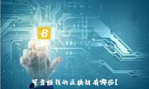 可靠赚钱的区块链有哪些?