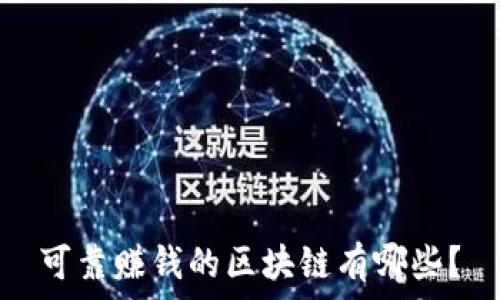 可靠赚钱的区块链有哪些?