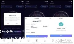 思考一个的火币USDT如何转