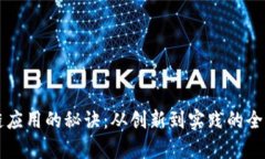 区块链应用的秘诀：从创