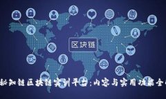  探秘知链区块链实训平台