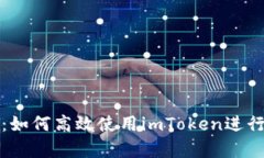 全面解析：如何高效使用