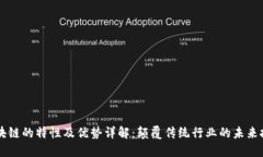 区块链的特性及优势详解