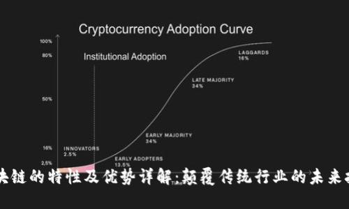 区块链的特性及优势详解:颠覆传统行业的未来技术